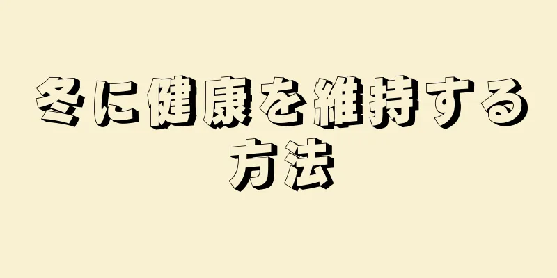 冬に健康を維持する方法