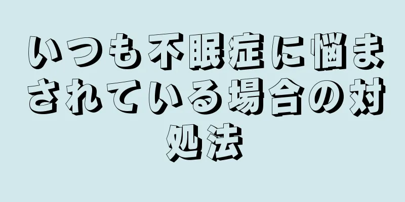 いつも不眠症に悩まされている場合の対処法