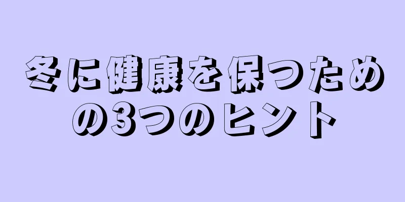 冬に健康を保つための3つのヒント