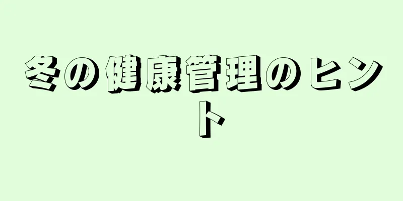 冬の健康管理のヒント