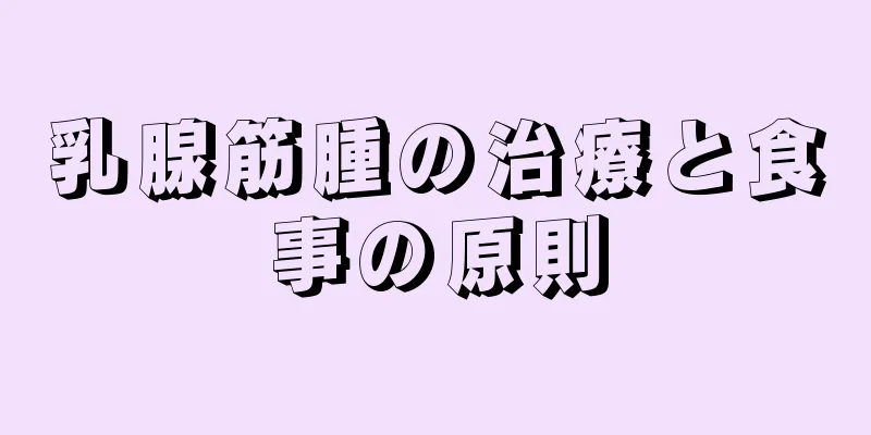 乳腺筋腫の治療と食事の原則