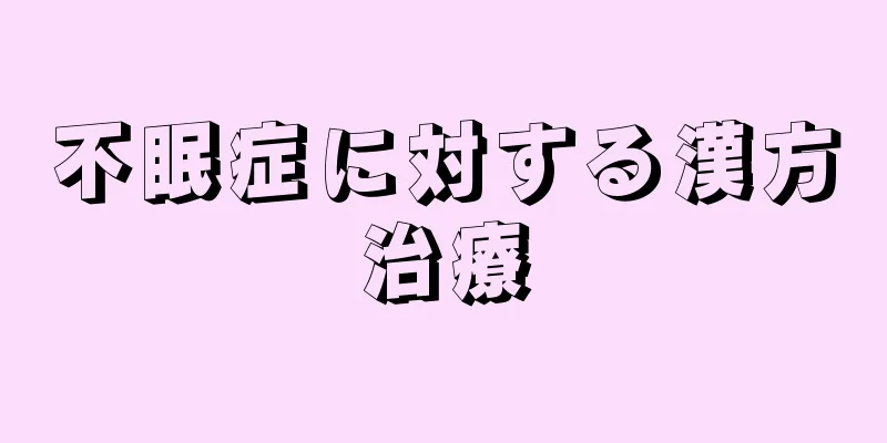 不眠症に対する漢方治療