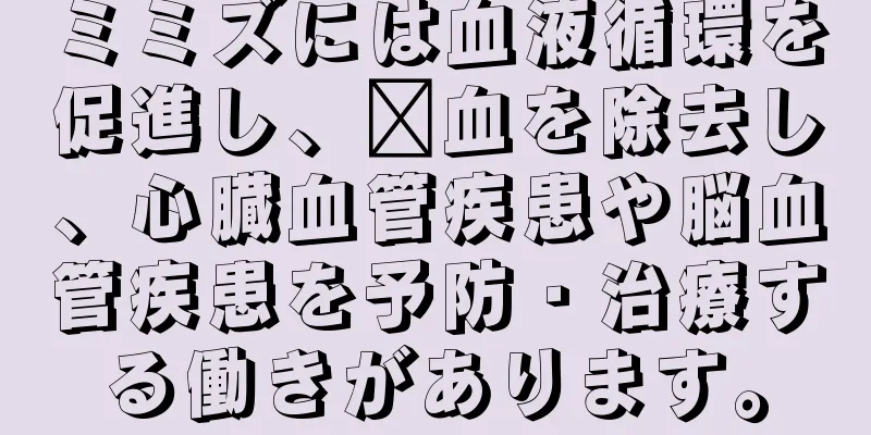 ミミズには血液循環を促進し、瘀血を除去し、心臓血管疾患や脳血管疾患を予防・治療する働きがあります。