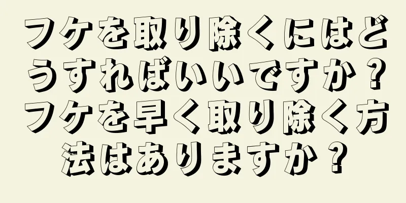 フケを取り除くにはどうすればいいですか？フケを早く取り除く方法はありますか？