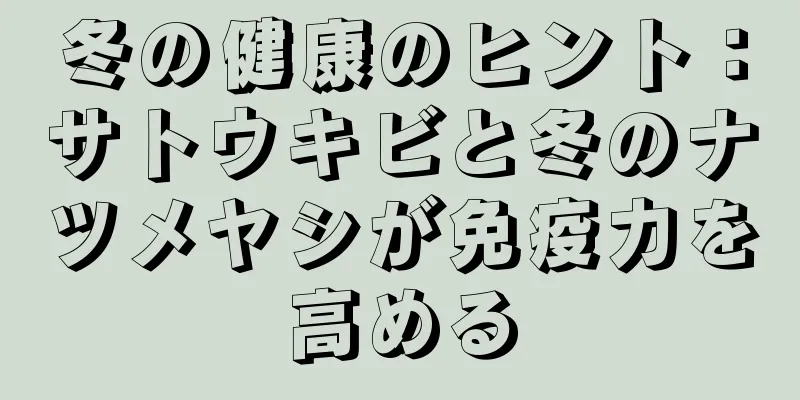 冬の健康のヒント：サトウキビと冬のナツメヤシが免疫力を高める