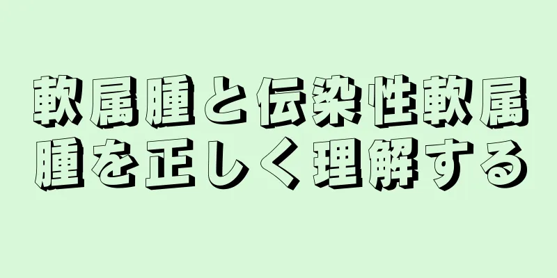 軟属腫と伝染性軟属腫を正しく理解する