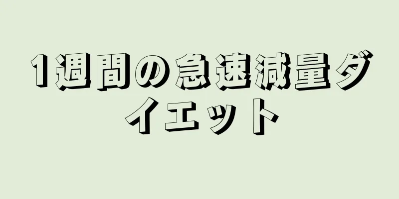 1週間の急速減量ダイエット