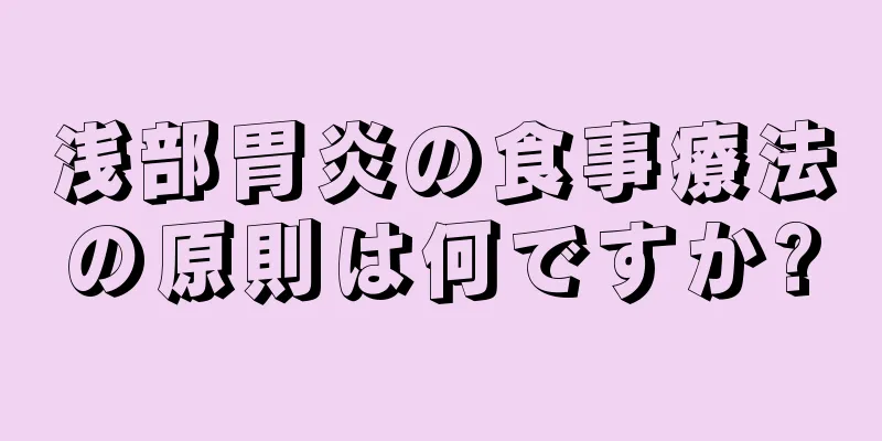 浅部胃炎の食事療法の原則は何ですか?