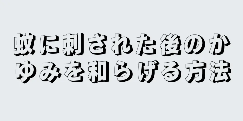 蚊に刺された後のかゆみを和らげる方法