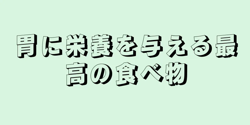 胃に栄養を与える最高の食べ物