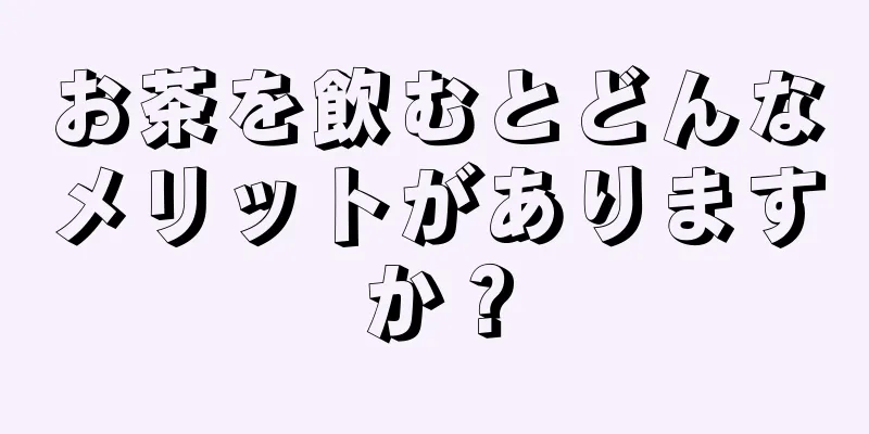 お茶を飲むとどんなメリットがありますか？