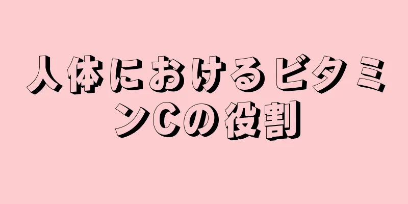 人体におけるビタミンCの役割