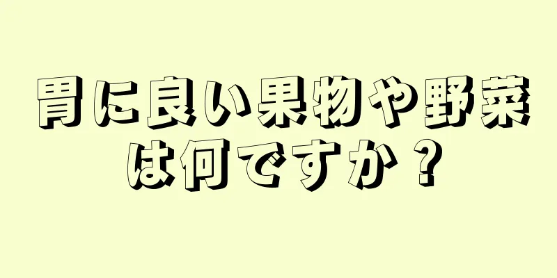 胃に良い果物や野菜は何ですか？