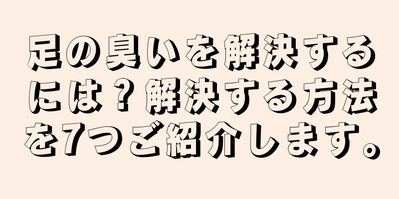 足の臭いを解決するには？解決する方法を7つご紹介します。