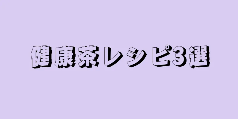 健康茶レシピ3選