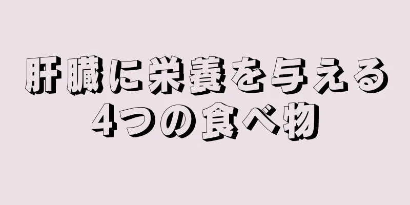 肝臓に栄養を与える4つの食べ物