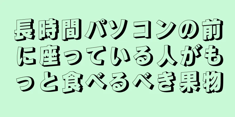 長時間パソコンの前に座っている人がもっと食べるべき果物