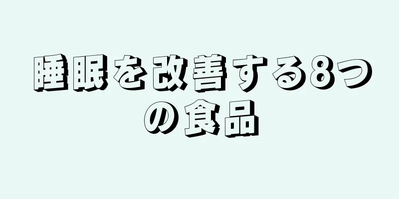 睡眠を改善する8つの食品