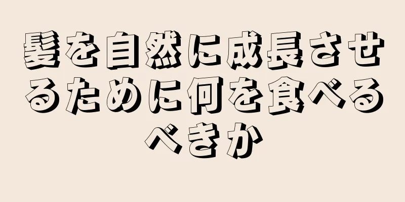 髪を自然に成長させるために何を食べるべきか