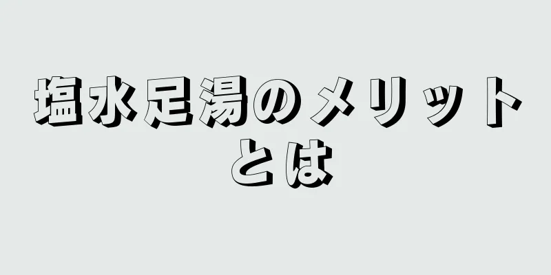 塩水足湯のメリットとは