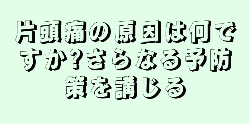 片頭痛の原因は何ですか?さらなる予防策を講じる