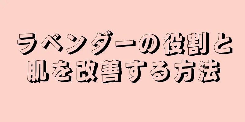 ラベンダーの役割と肌を改善する方法