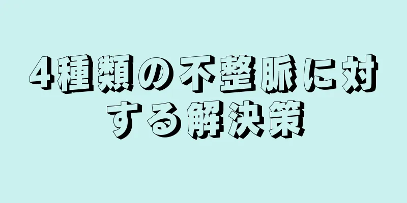 4種類の不整脈に対する解決策