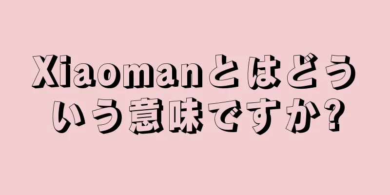 Xiaomanとはどういう意味ですか?