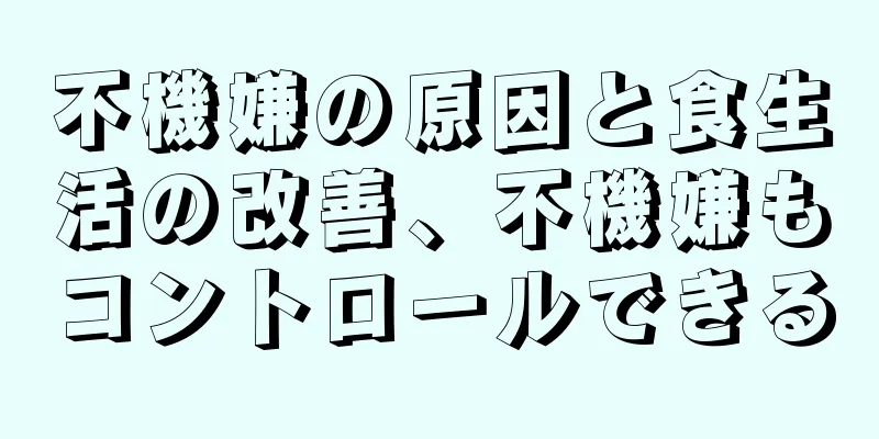 不機嫌の原因と食生活の改善、不機嫌もコントロールできる