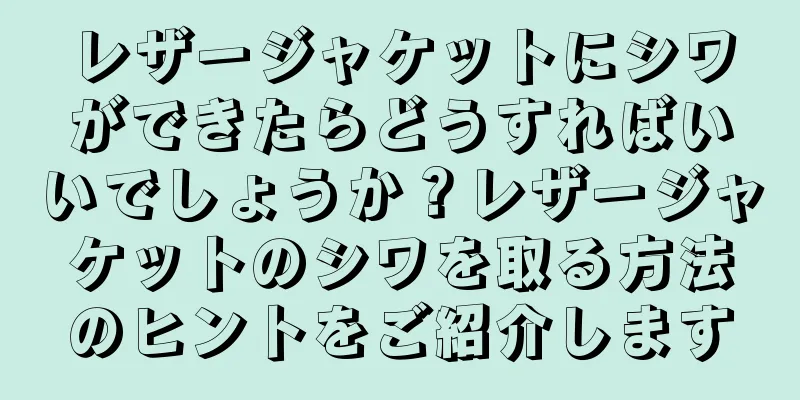 レザージャケットにシワができたらどうすればいいでしょうか？レザージャケットのシワを取る方法のヒントをご紹介します