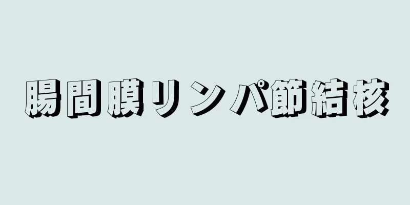 腸間膜リンパ節結核