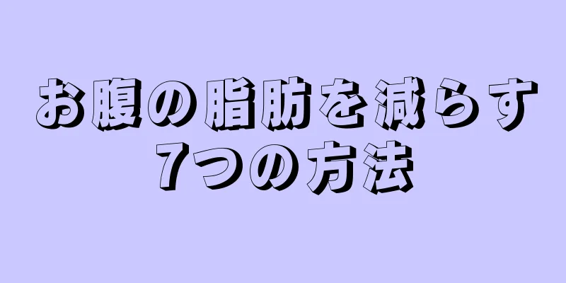 お腹の脂肪を減らす7つの方法