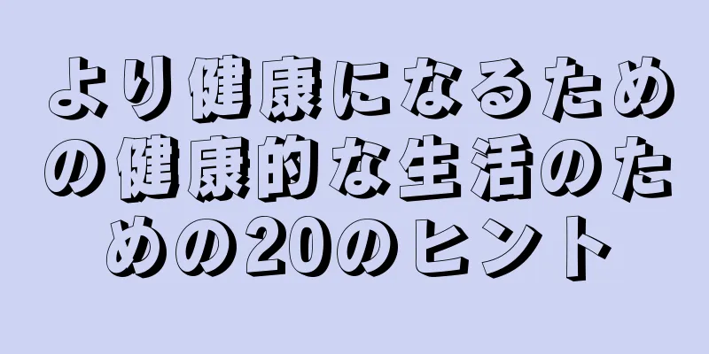 より健康になるための健康的な生活のための20のヒント