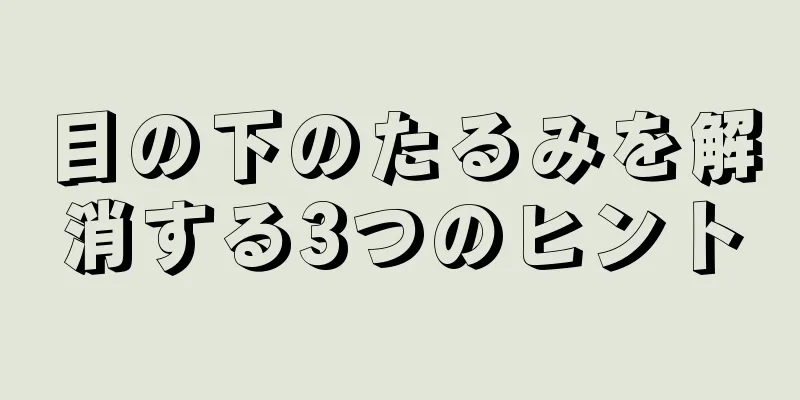 目の下のたるみを解消する3つのヒント