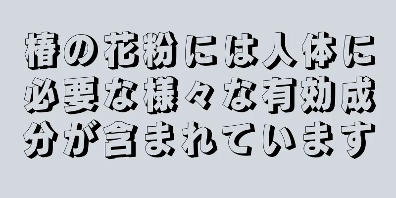 椿の花粉には人体に必要な様々な有効成分が含まれています