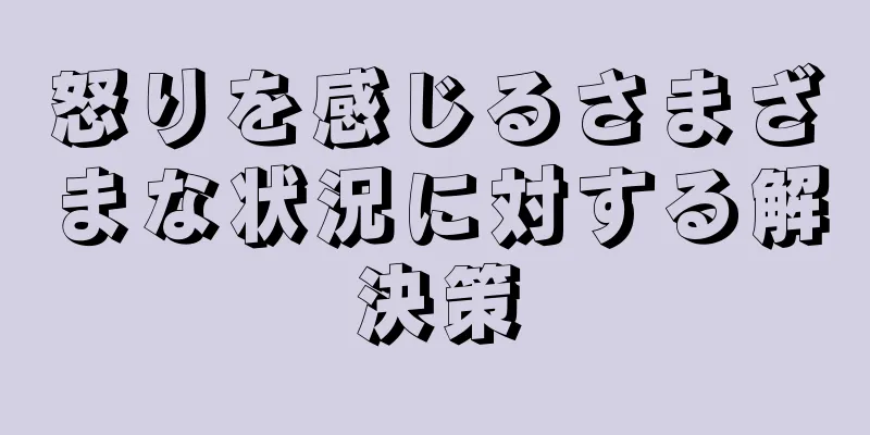 怒りを感じるさまざまな状況に対する解決策