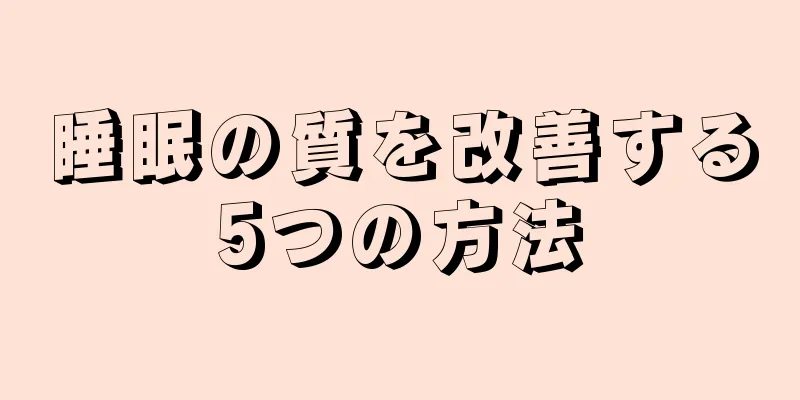 睡眠の質を改善する5つの方法