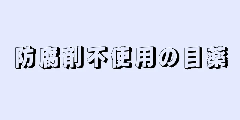 防腐剤不使用の目薬