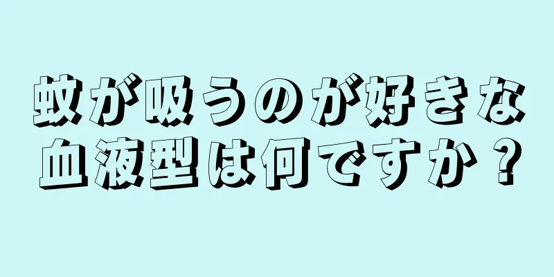 蚊が吸うのが好きな血液型は何ですか？