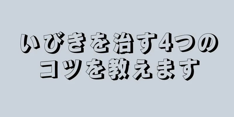 いびきを治す4つのコツを教えます