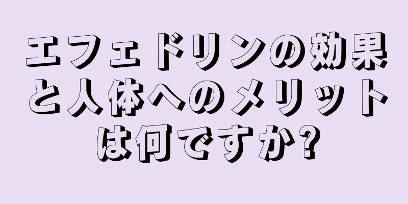 エフェドリンの効果と人体へのメリットは何ですか?