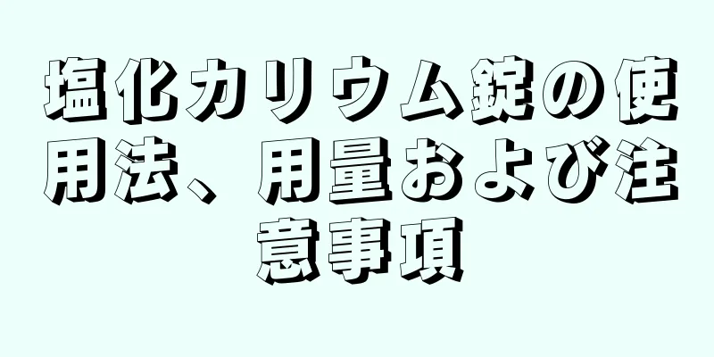 塩化カリウム錠の使用法、用量および注意事項