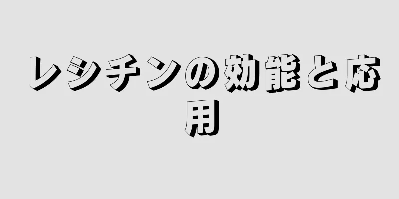 レシチンの効能と応用