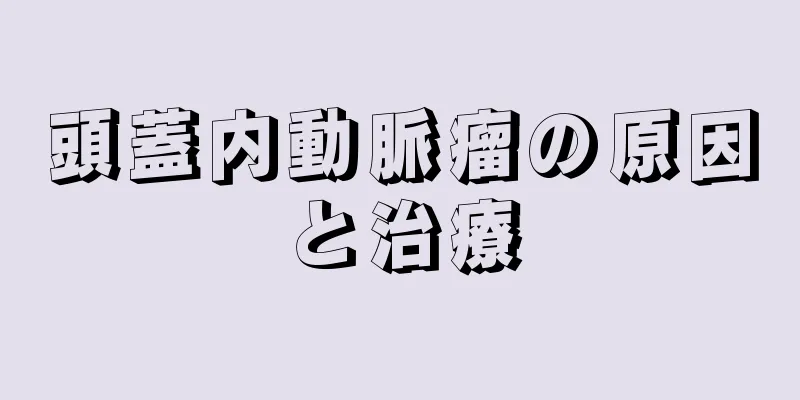 頭蓋内動脈瘤の原因と治療