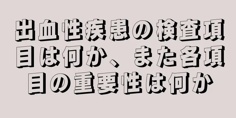 出血性疾患の検査項目は何か、また各項目の重要性は何か