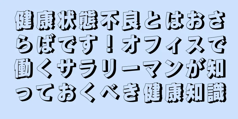 健康状態不良とはおさらばです！オフィスで働くサラリーマンが知っておくべき健康知識