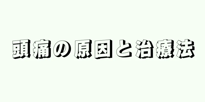 頭痛の原因と治療法