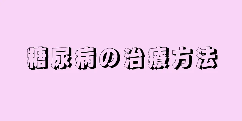 糖尿病の治療方法