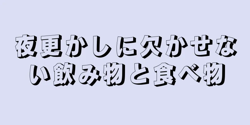 夜更かしに欠かせない飲み物と食べ物