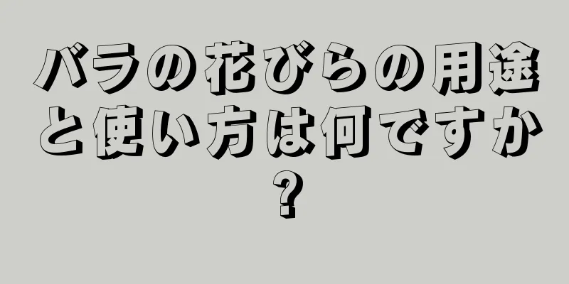 バラの花びらの用途と使い方は何ですか?